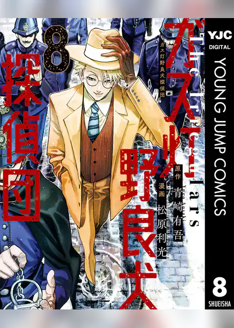 ガス灯野良犬探偵団