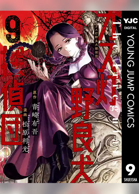 ガス灯野良犬探偵団