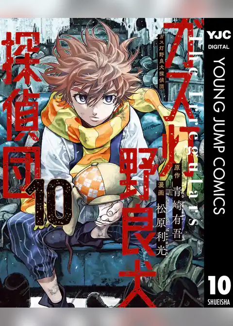 ガス灯野良犬探偵団