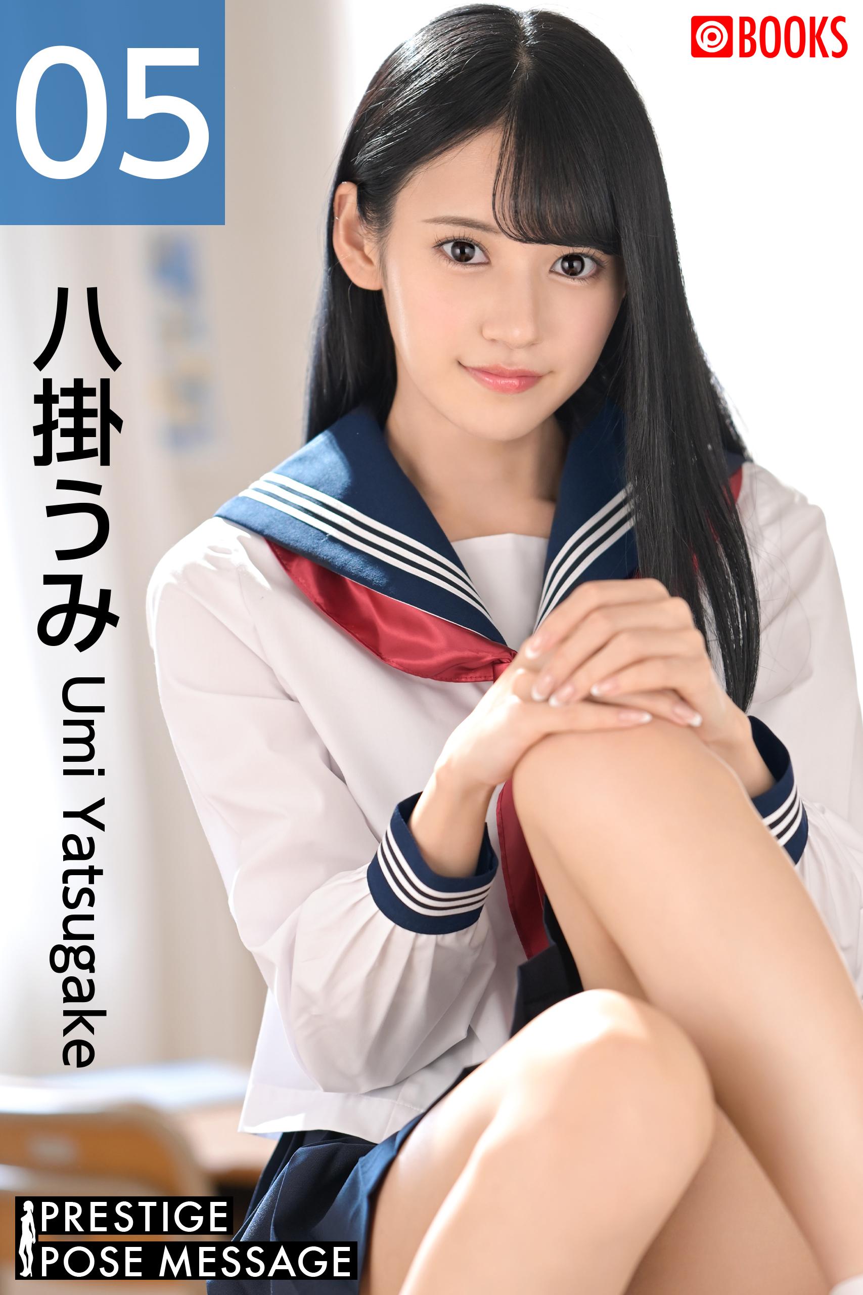 PRESTIGE POSE MESSAGE 八掛うみ05(写真集) - 電子書籍 | U-NEXT 初回600円分無料