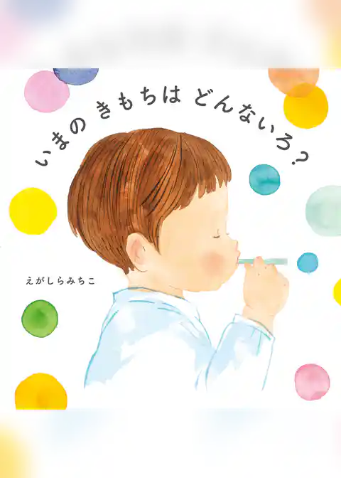 いまの きもちは どんないろ？