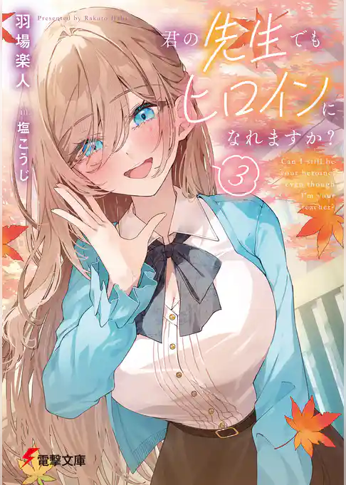 君の先生でもヒロインになれますか？