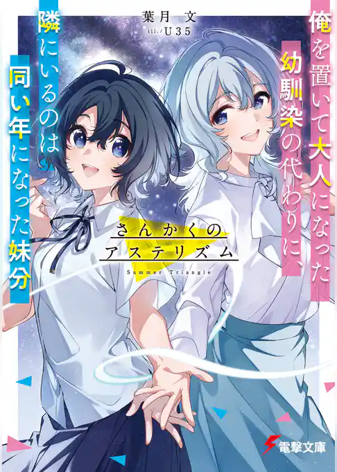 さんかくのアステリズム