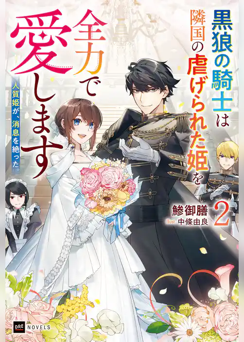 人質姫が、消息を絶った。