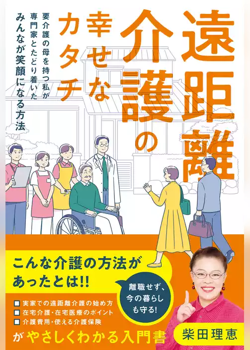 遠距離介護の幸せなカタチ　～要介護の母を持つ私が専門家とたどり着いたみんなが笑顔になる方法～