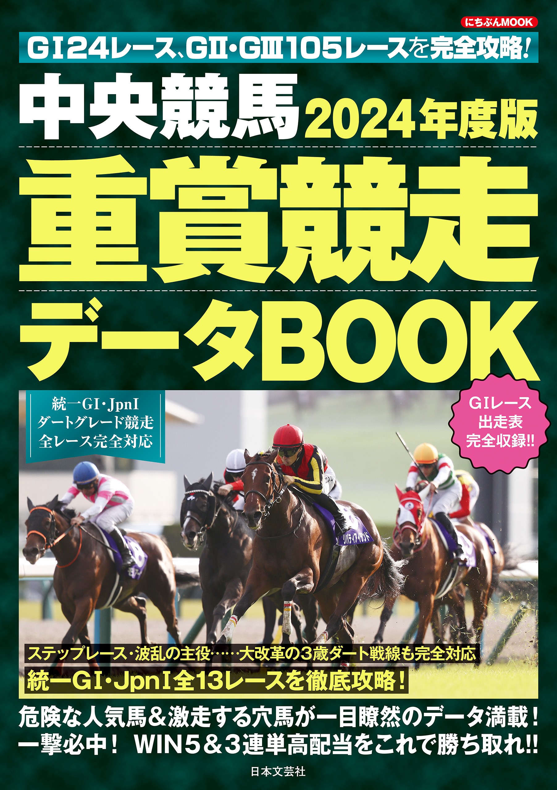 中央競馬 重賞競走データBOOK 2024年度版(書籍) - 電子書籍 | U-NEXT