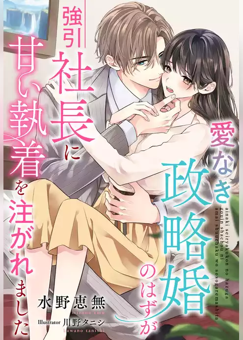 愛なき政略婚のはずが強引社長に甘い執着を注がれました