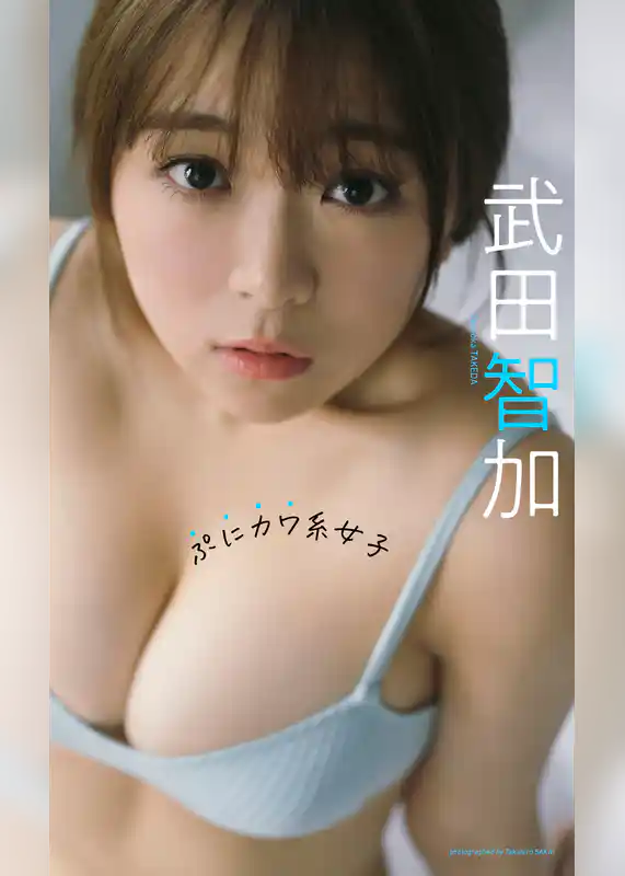 【デジタル限定】武田智加写真集「ぷにカワ系女子」