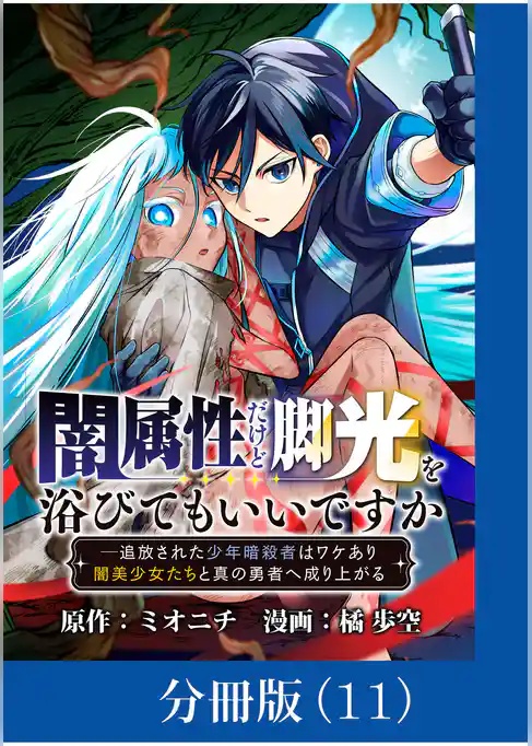闇属性だけど脚光を浴びてもいいですか　─追放された少年暗殺者はワケあり闇美少女たちと真の勇者へ成り上がる【分冊版】