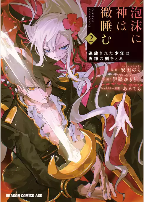 泡沫に神は微睡む