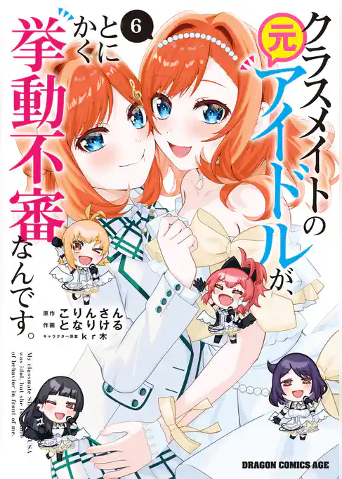 クラスメイトの元アイドルが、とにかく挙動不審なんです。
