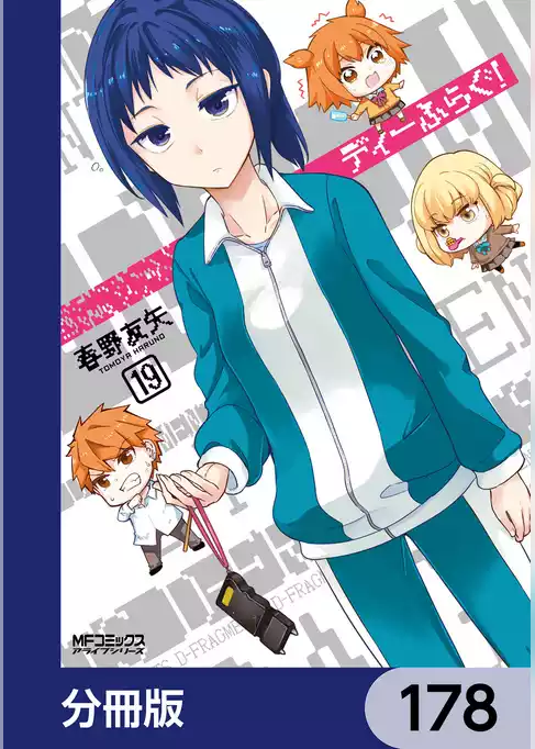 ディーふらぐ！【分冊版】