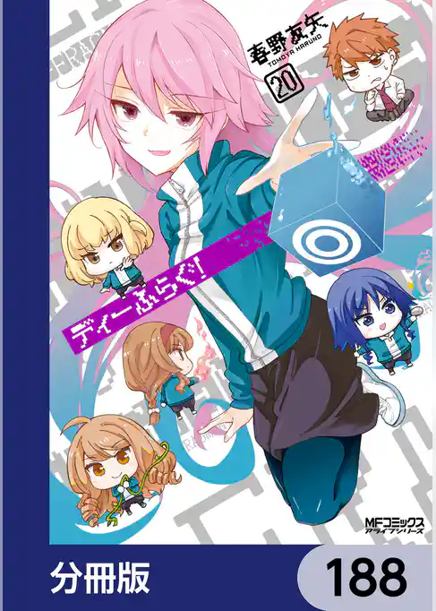 ディーふらぐ！【分冊版】