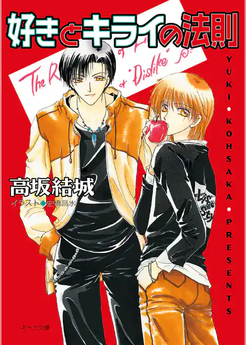 好きとキライの法則