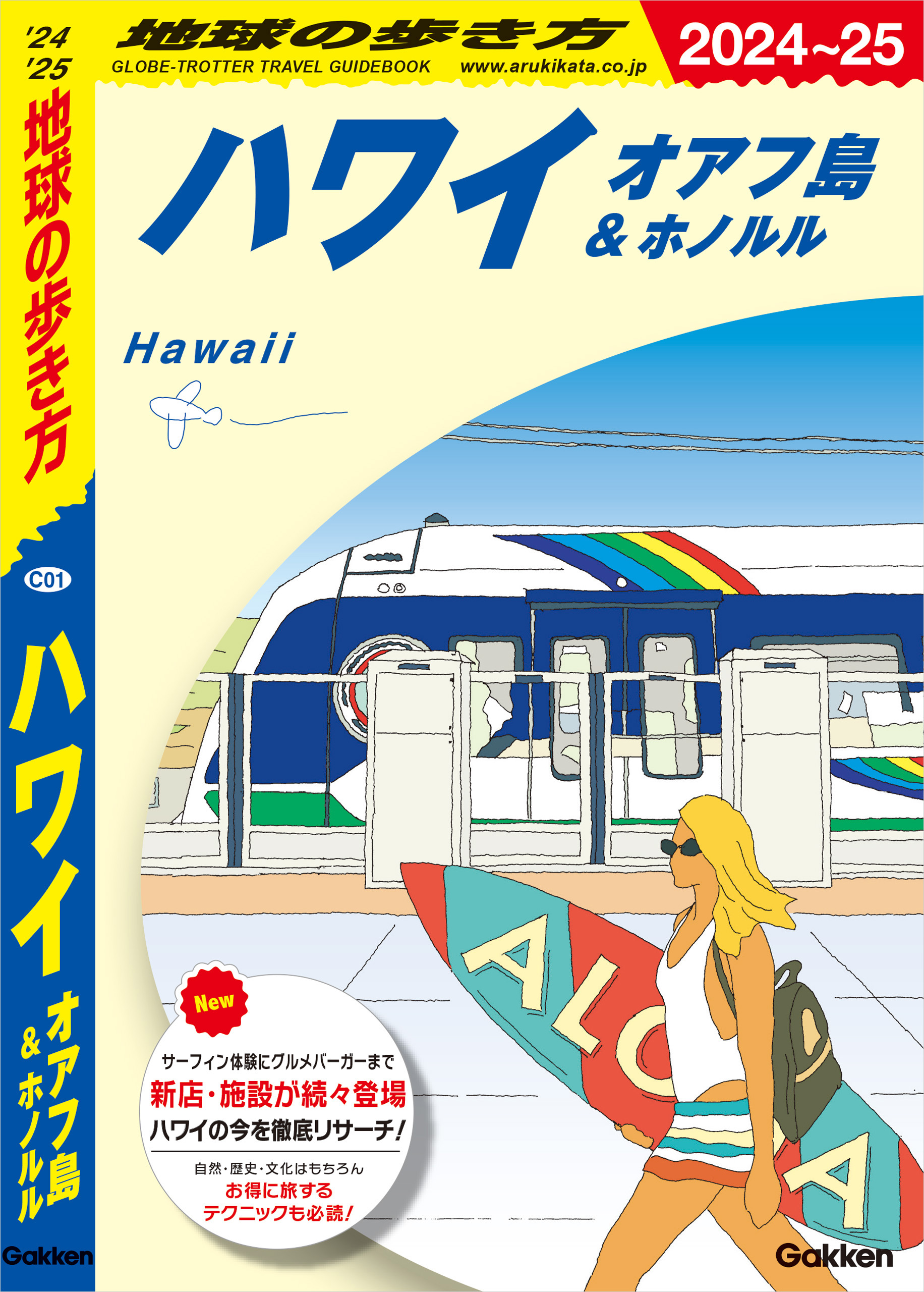 C01 地球の歩き方 ハワイ オアフ島＆ホノルル 2024～2025(書籍) - 電子