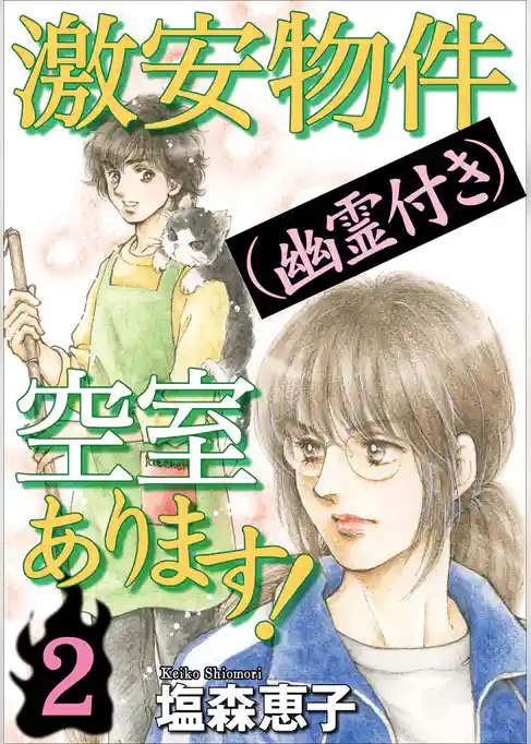 激安物件（幽霊付き）空室あります！