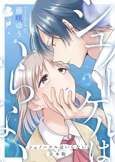 シュノーケルはいらない【合本版】