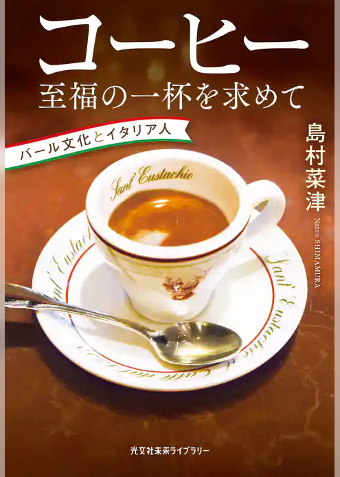 コーヒー　至福の一杯を求めて～バール文化とイタリア人～