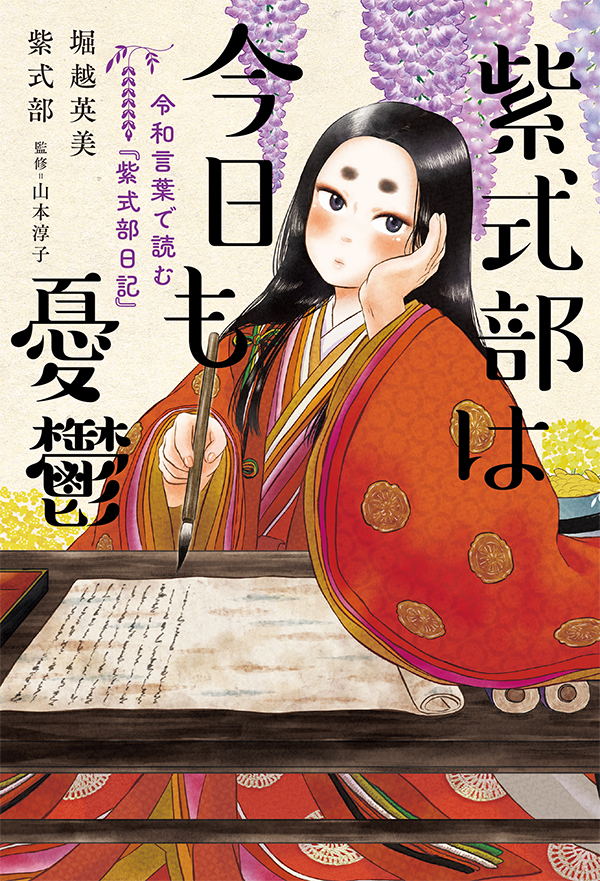 紫式部は今日も憂鬱 令和言葉で読む『紫式部日記』(書籍) - 電子書籍