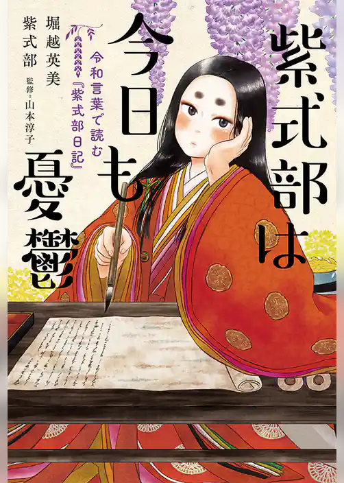 紫式部は今日も憂鬱　令和言葉で読む『紫式部日記』