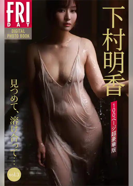 下村明香　見つめて、溶け合って…　ｖｏｌ．３　１００ページ超豪華版　ＦＲＩＤＡＹデジタル写真集