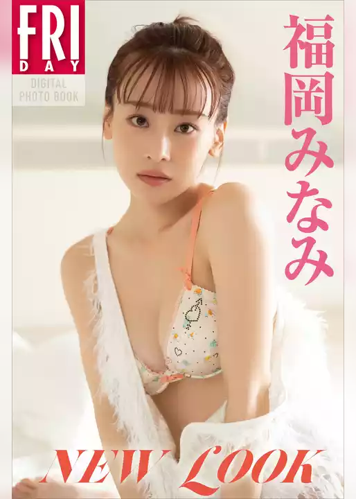 福岡みなみ　ＮＥＷ　ＬＯＯＫ　ＦＲＩＤＡＹデジタル写真集