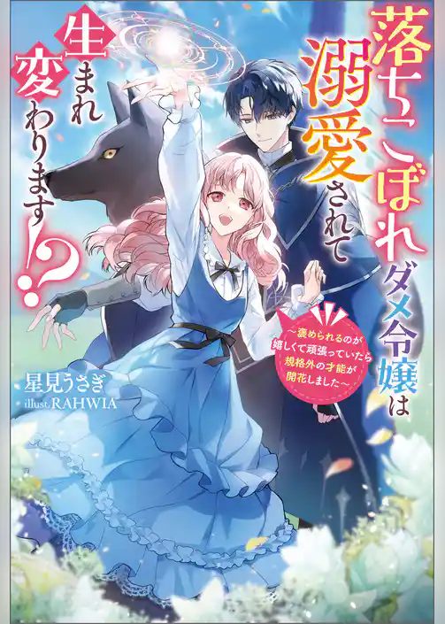 落ちこぼれダメ令嬢は溺愛されて生まれ変わります！？ ～褒められるのが嬉しくて頑張っていたら規格外の才能が開花しました～