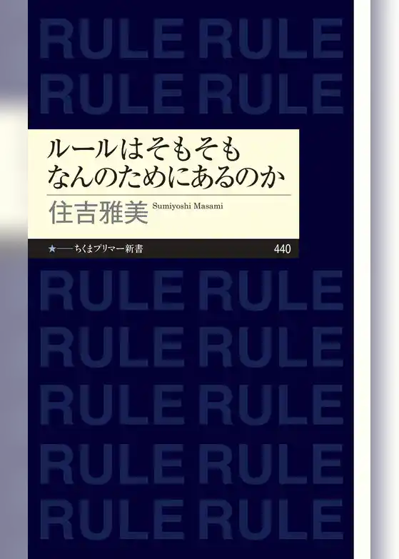 ルールはそもそもなんのためにあるのか