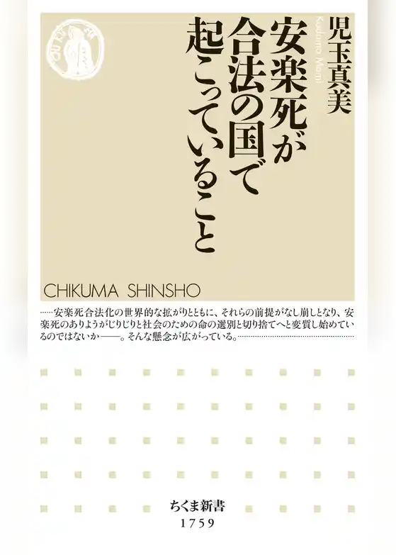 安楽死が合法の国で起こっていること