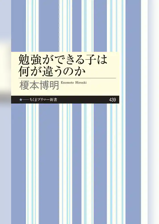 勉強ができる子は何が違うのか