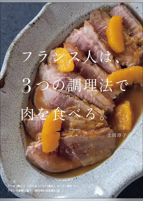 フランス人は、３つの調理法で肉を食べる。