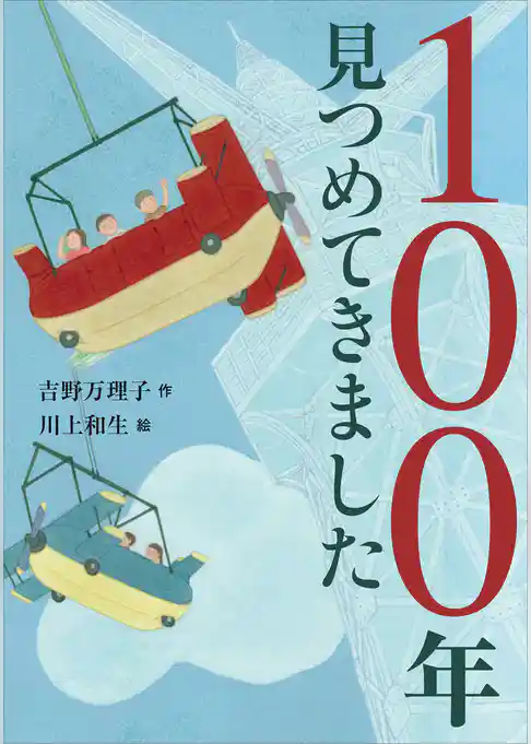 １００年見つめてきました