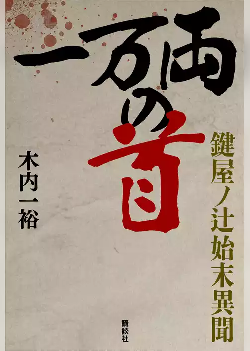 一万両の首　　鍵屋ノ辻始末異聞