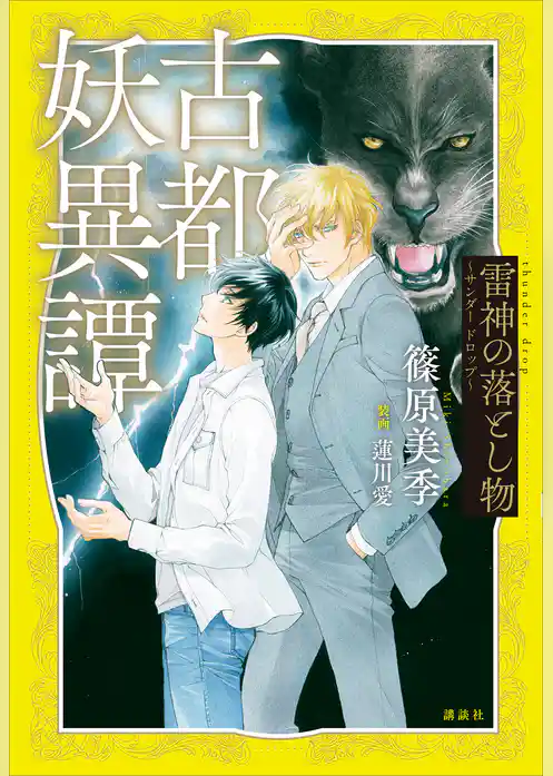 古都妖異譚　雷神の落とし物　～サンダー　ドロップ～