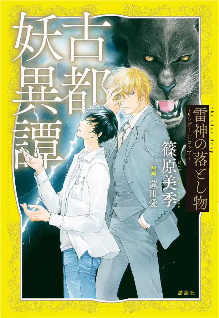 古都妖異譚　雷神の落とし物　～サンダー　ドロップ～
