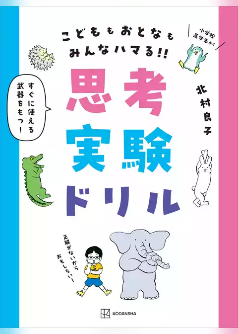 思考実験ドリル