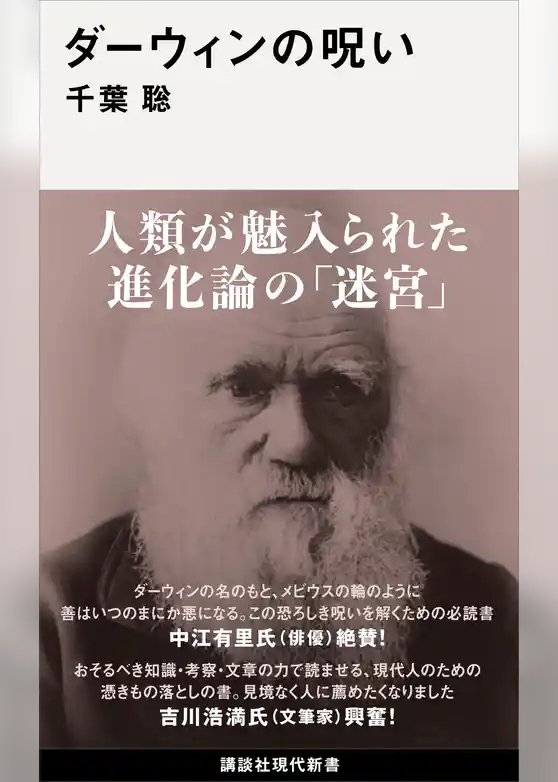 ダーウィンの呪い