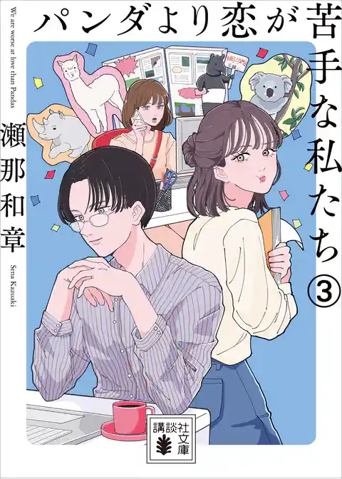 パンダより恋が苦手な私たち