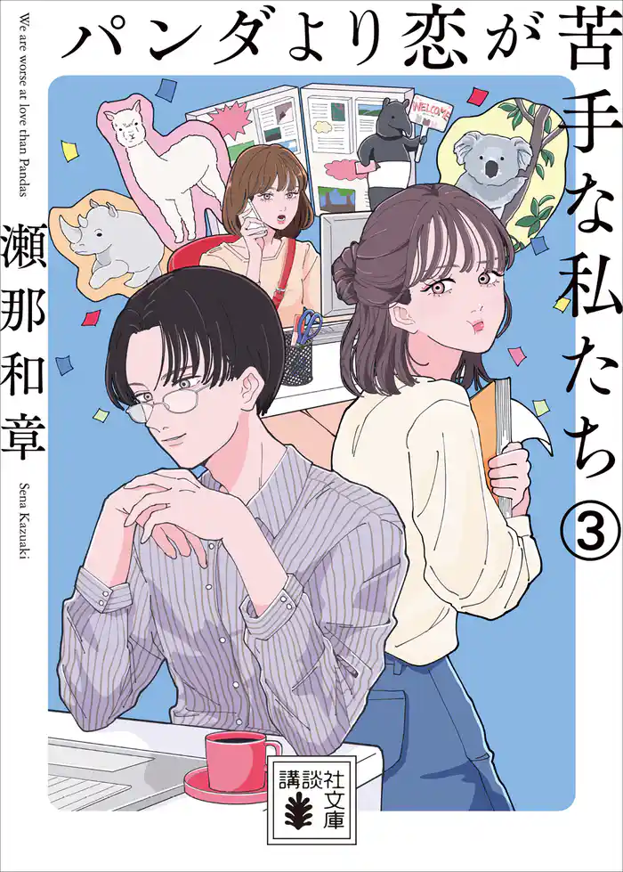 パンダより恋が苦手な私たち３