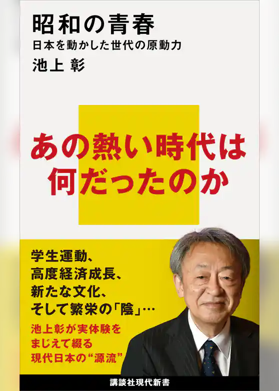昭和の青春　日本を動かした世代の原動力