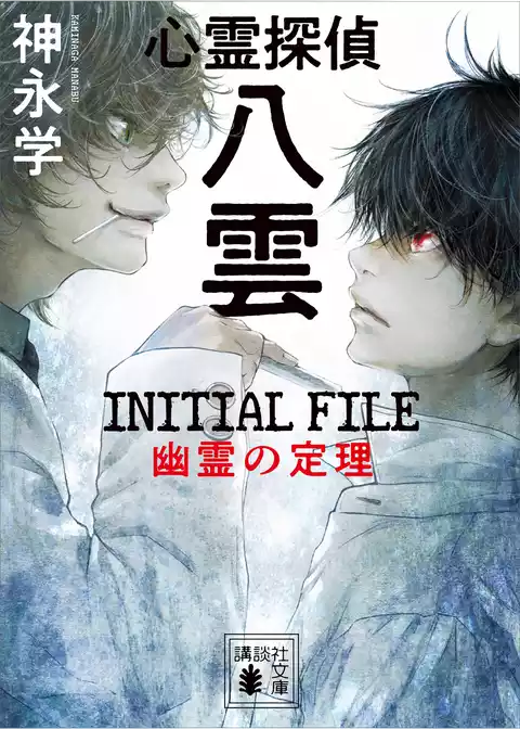 心霊探偵八雲　ＩＮＩＴＩＡＬ　ＦＩＬＥ