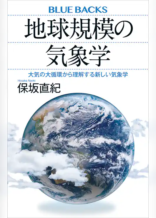 地球規模の気象学　大気の大循環から理解する新しい気象学