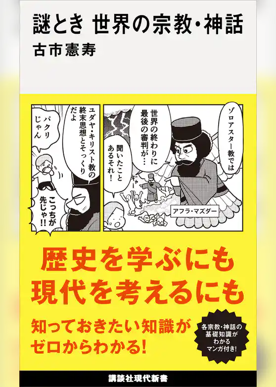 謎とき　世界の宗教・神話