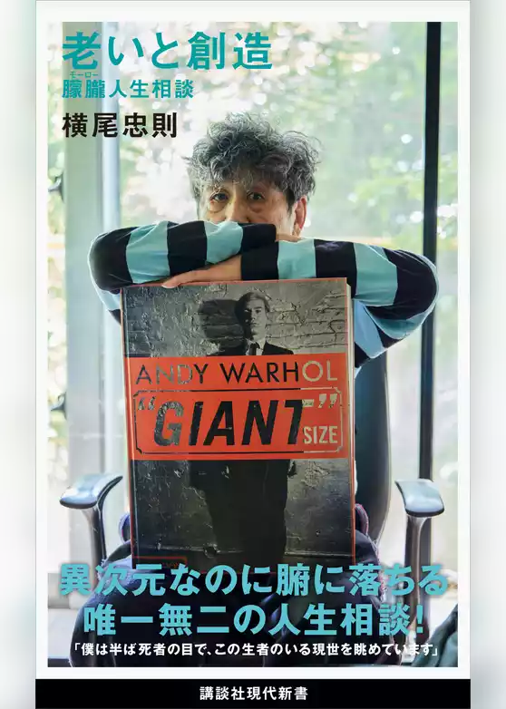 老いと創造　朦朧人生相談