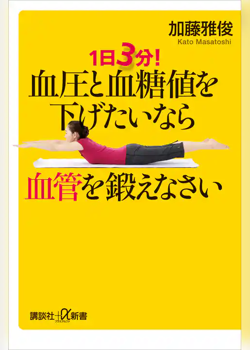 １日３分！　血圧と血糖値を下げたいなら血管を鍛えなさい