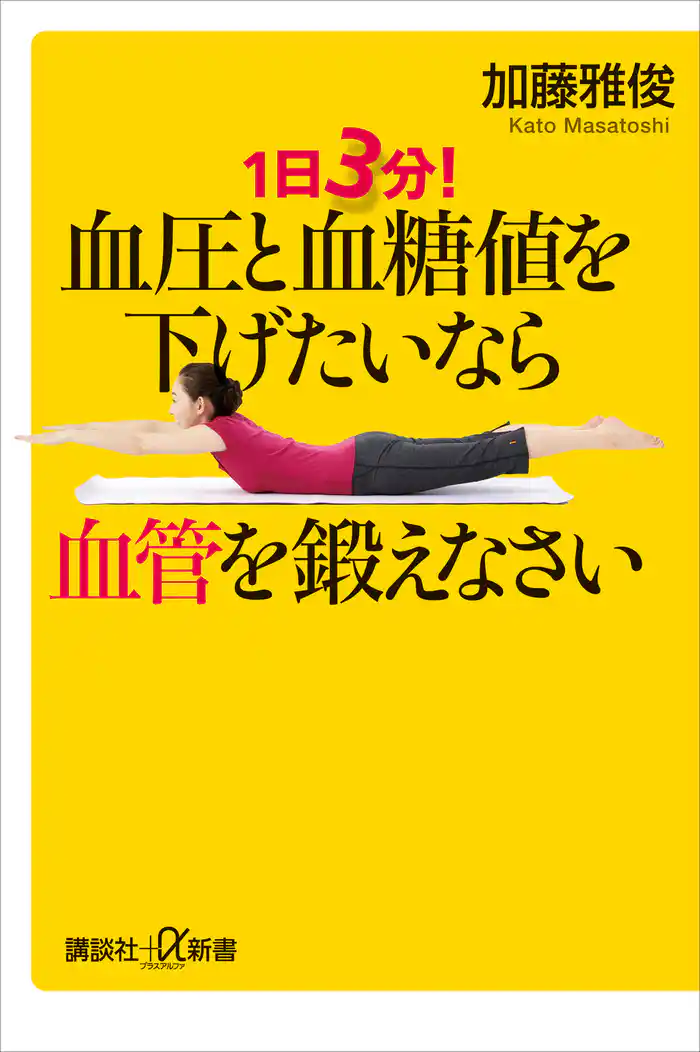 1日3分! 血圧と血糖値を下げたいなら血管を鍛えなさい