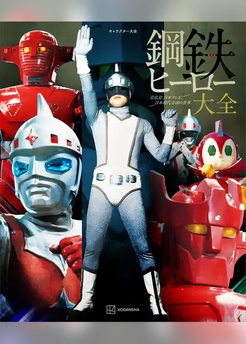 キャラクター大全　鋼鉄ヒーロー大全　宣弘社、日本テレビ、日本現代企画の世界