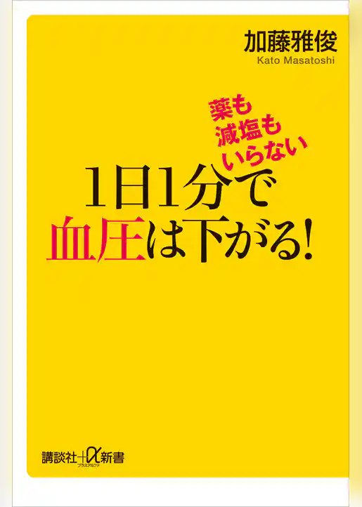 薬も減塩もいらない　１日１分で血圧は下がる！