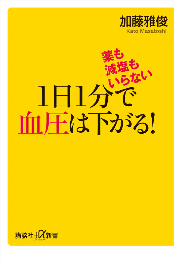 薬も減塩もいらない 1日1分で血圧は下がる!