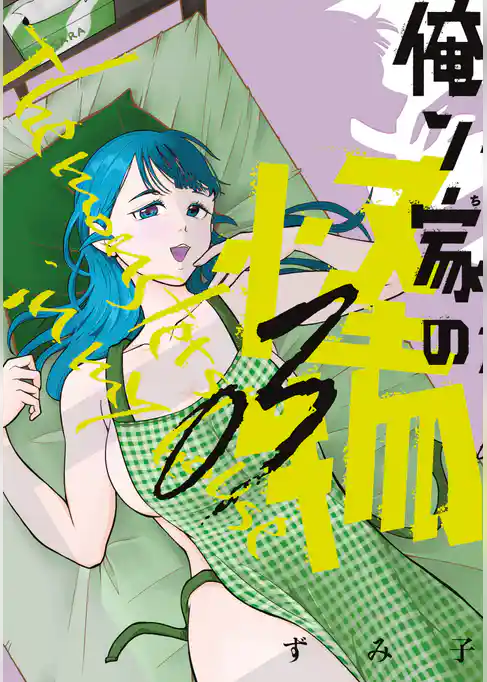 俺ン家の怪物（３）